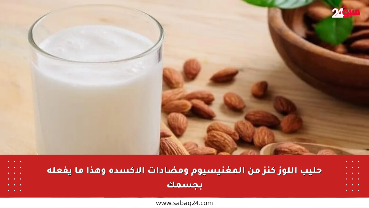 حليب اللوز كنز من المغنيسيوم ومضادات الأكسدة وهذا ما يفعله بجسمك